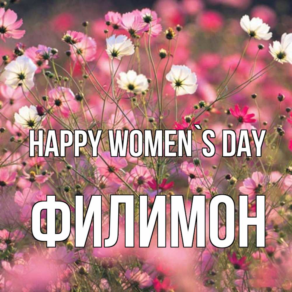 Greetings card с именем, Филимон happy women`s day красиво 1 Greetings with text for free download 